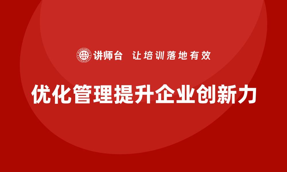 优化管理提升企业创新力