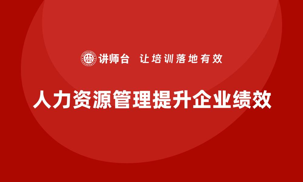 文章企业老板培训课程，如何管理企业的人力资源的缩略图