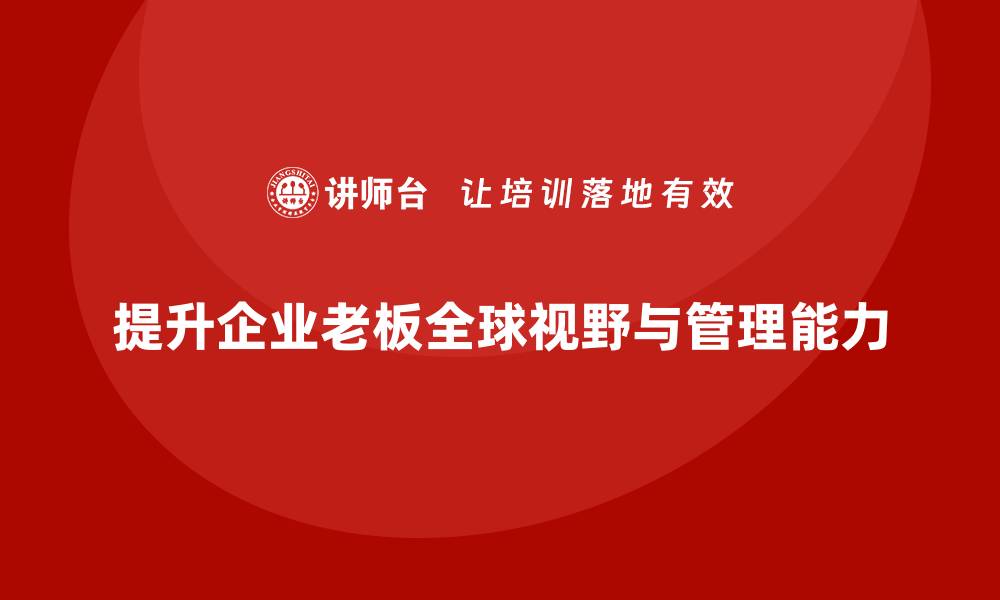 提升企业老板全球视野与管理能力
