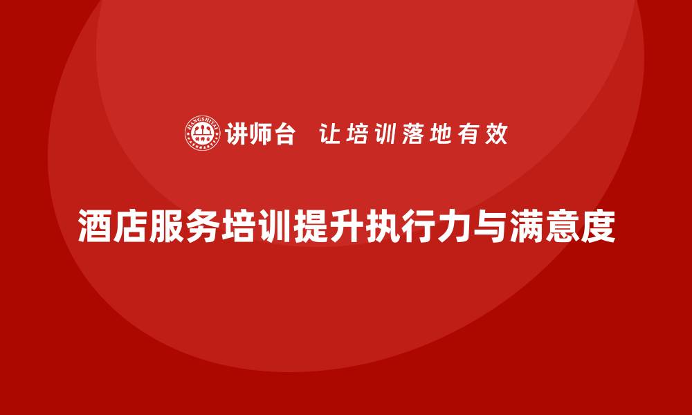 酒店服务培训提升执行力与满意度
