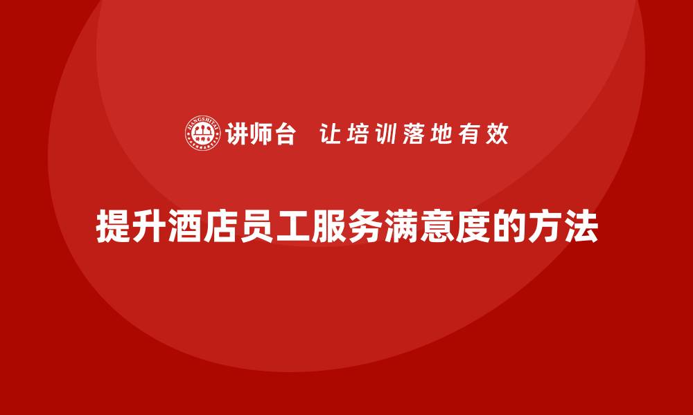提升酒店员工服务满意度的方法