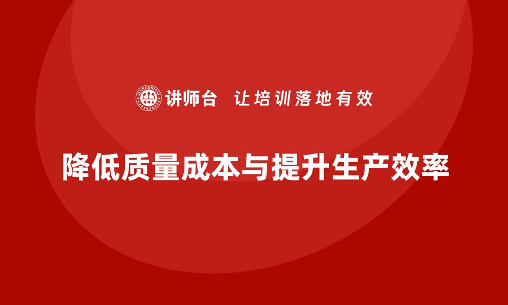 降低质量成本与提升生产效率