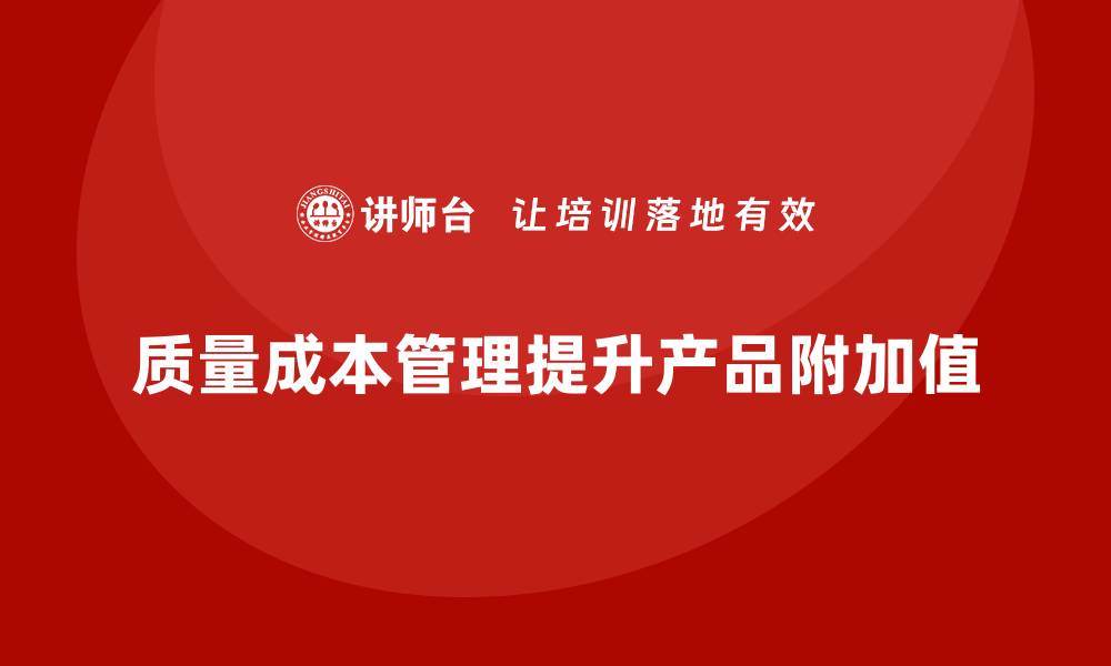 质量成本管理提升产品附加值