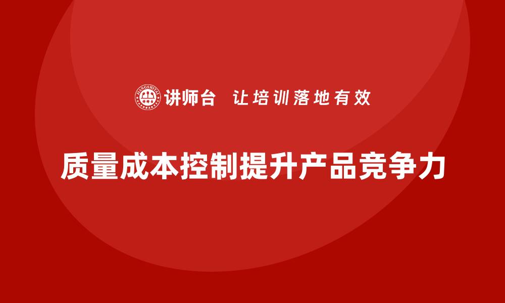 质量成本控制提升产品竞争力