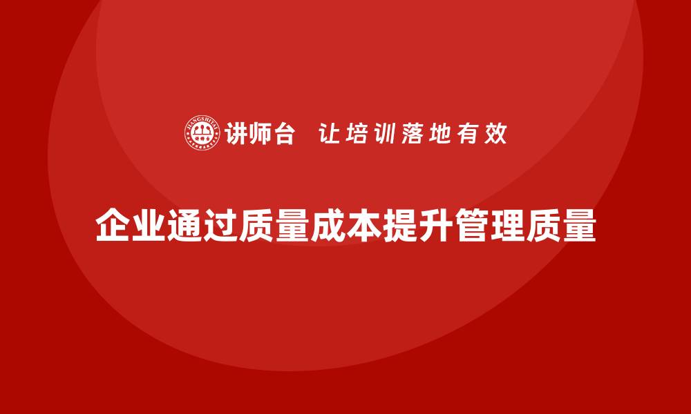 文章企业如何通过质量成本控制提升生产质量管理的缩略图