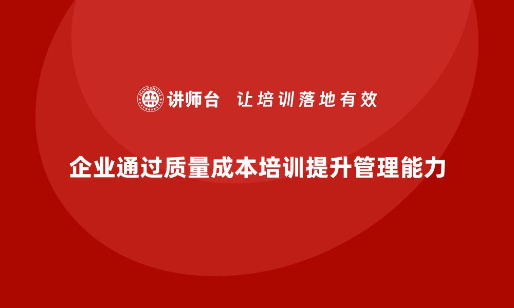 企业通过质量成本培训提升管理能力