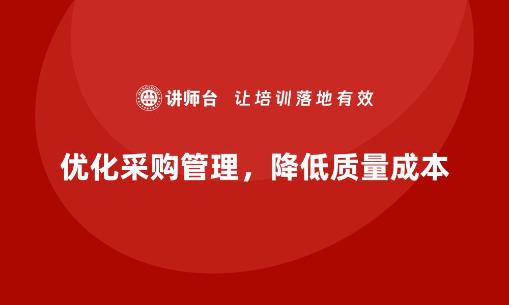 文章企业如何通过质量成本分析优化采购管理体系的缩略图