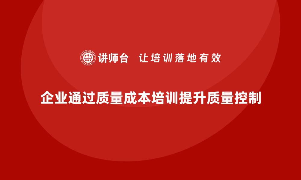 企业通过质量成本培训提升质量控制