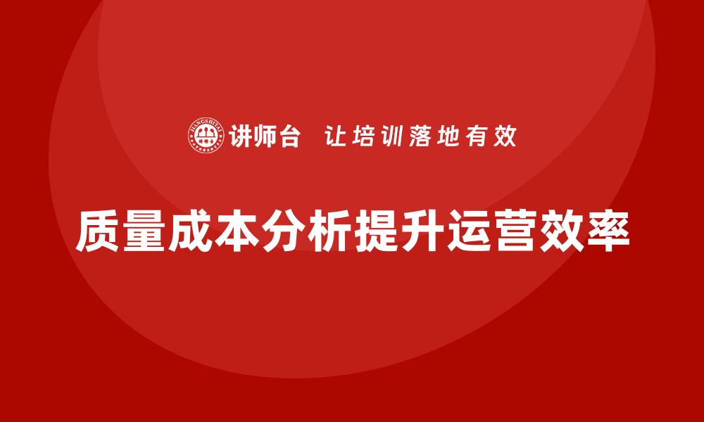 质量成本分析提升运营效率