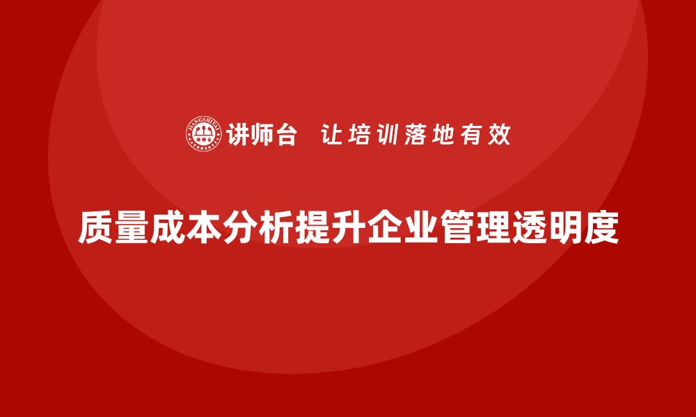 文章企业如何通过质量成本分析提升管理透明度的缩略图