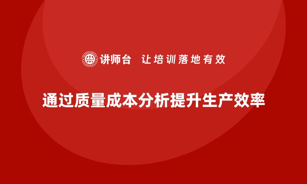 通过质量成本分析提升生产效率