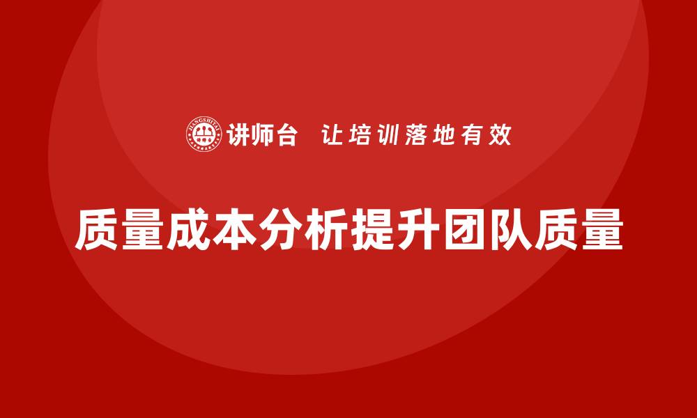文章企业如何通过质量成本分析提升团队工作质量的缩略图