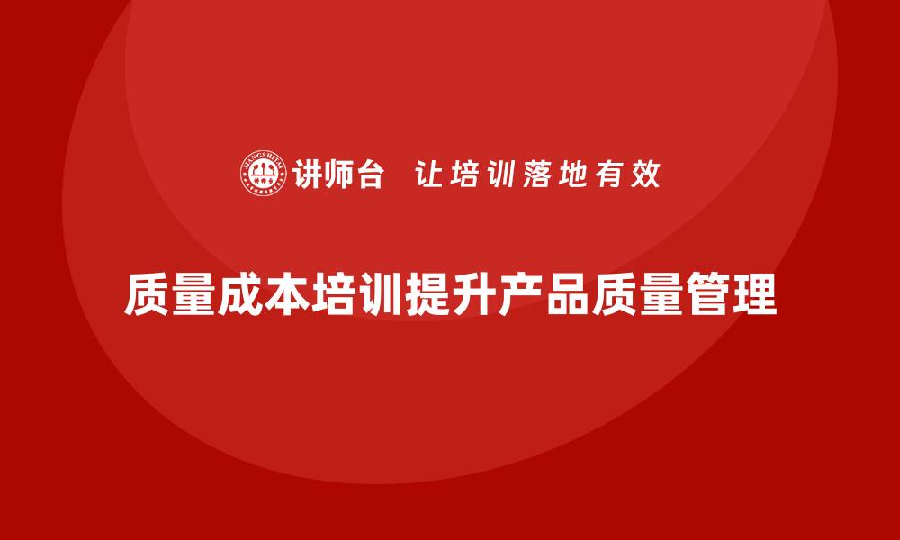 质量成本培训提升产品质量管理