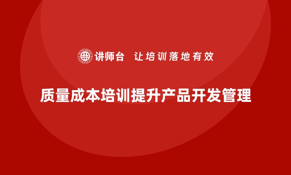 质量成本培训提升产品开发管理