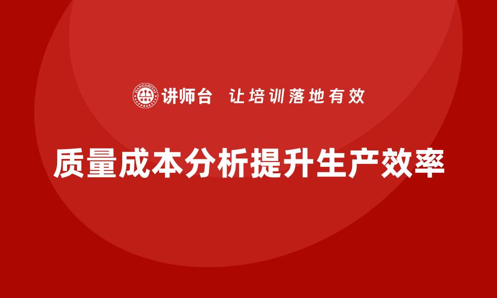 文章企业如何通过质量成本分析提升生产数据分析的缩略图