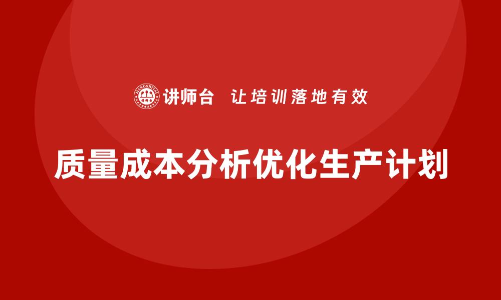 质量成本分析优化生产计划