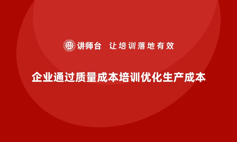 企业通过质量成本培训优化生产成本
