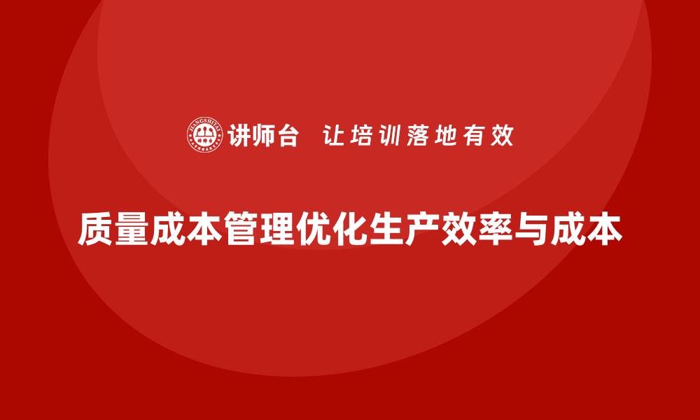质量成本管理优化生产效率与成本