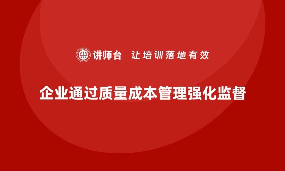 企业通过质量成本管理强化监督
