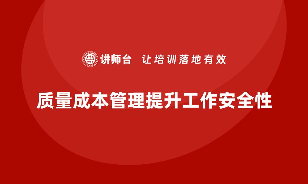 质量成本管理提升工作安全性