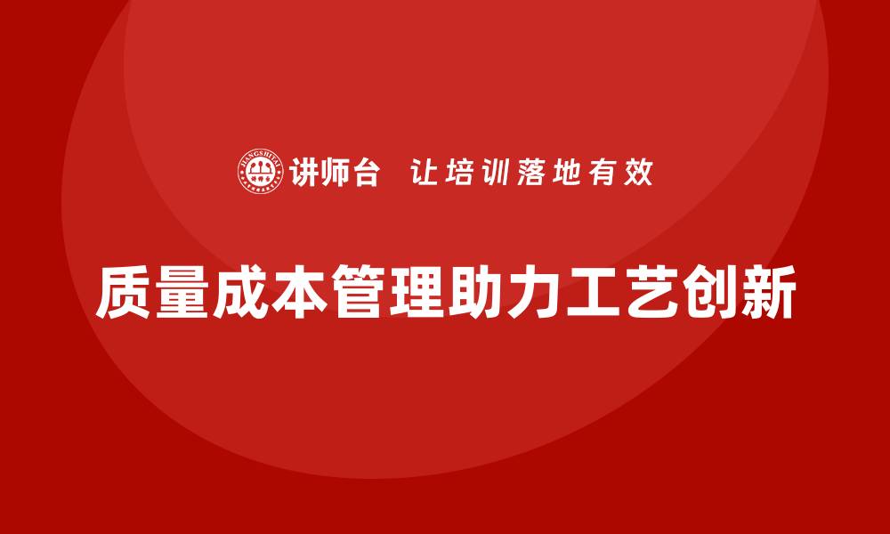 质量成本管理助力工艺创新