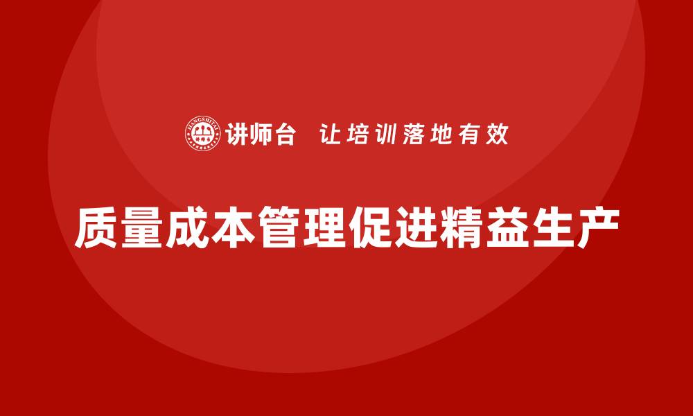 文章质量成本管理助力企业实现精益生产的缩略图