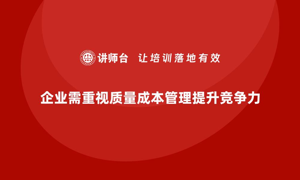 文章如何通过质量成本管理提升产品差异化竞争力的缩略图