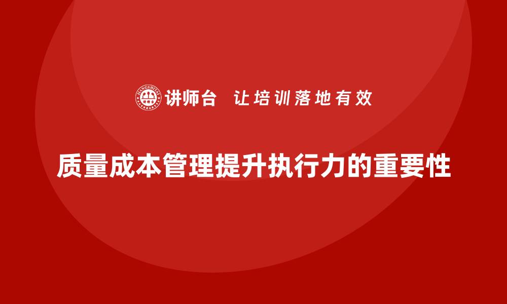 文章如何通过质量成本管理提升团队执行目标的能力的缩略图