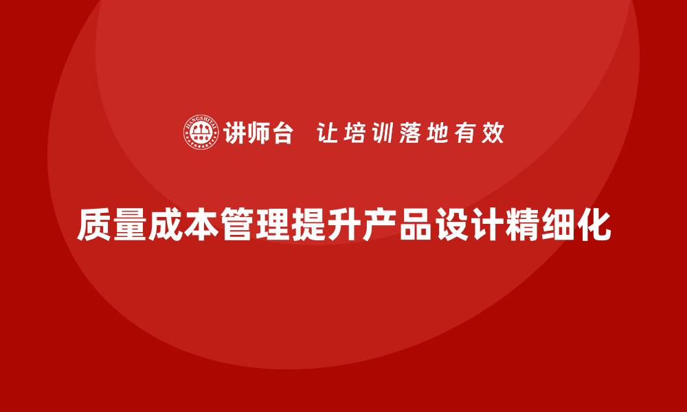 质量成本管理提升产品设计精细化