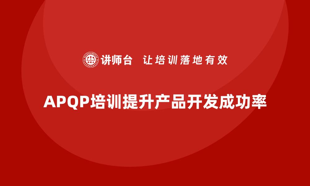 APQP培训提升产品开发成功率