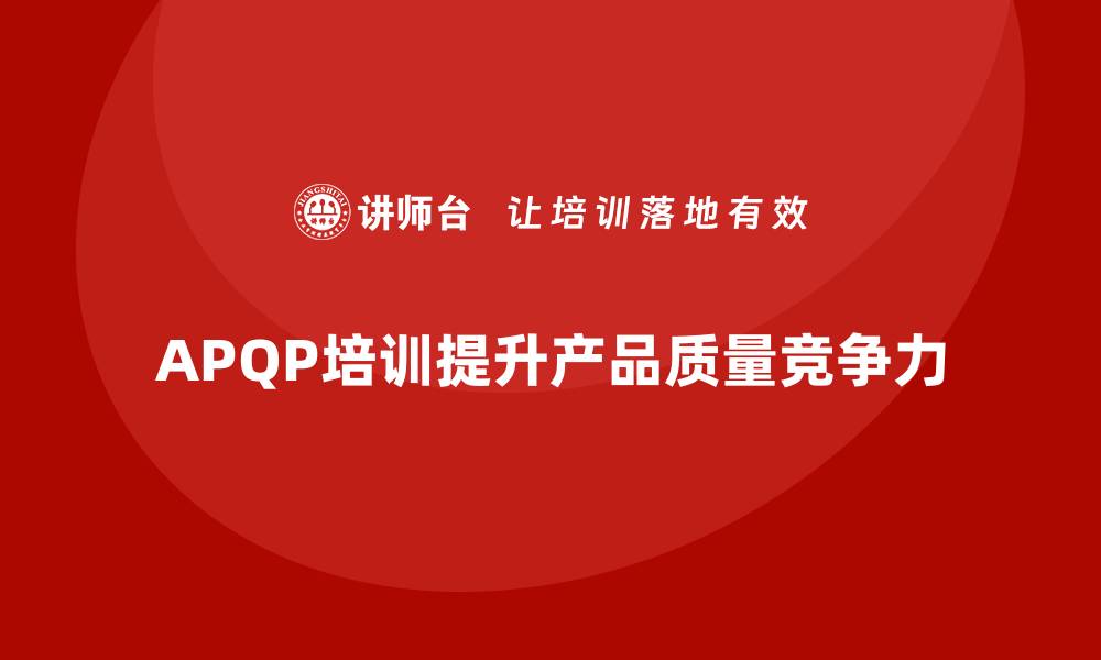APQP培训提升产品质量竞争力