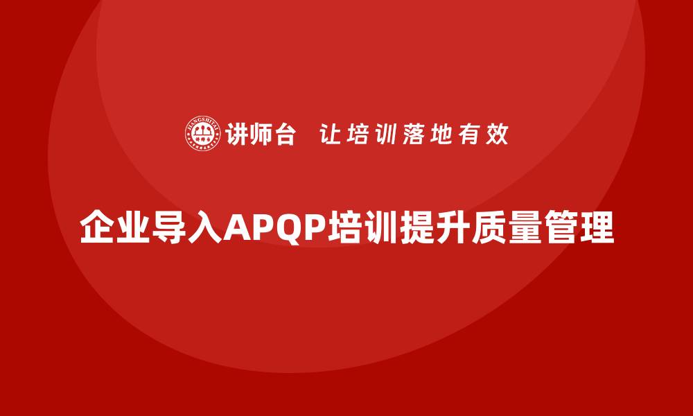 企业导入APQP培训提升质量管理