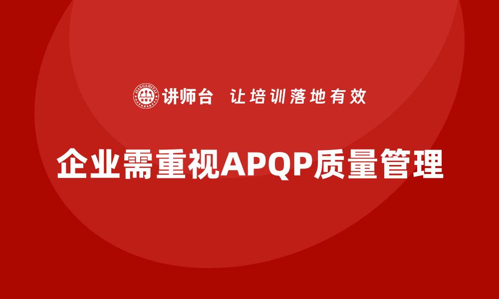 企业需重视APQP质量管理