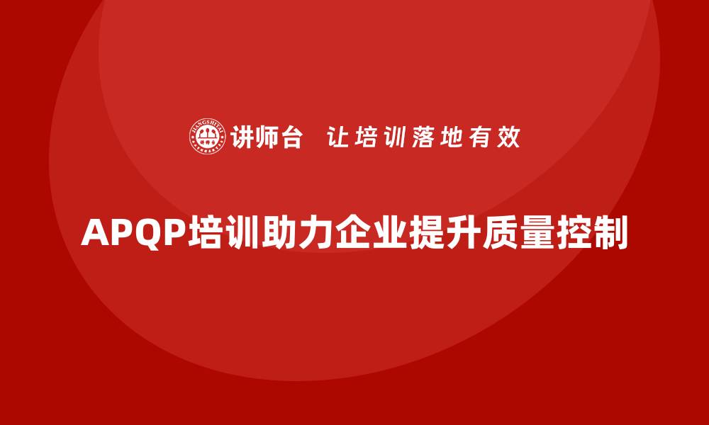 APQP培训助力企业提升质量控制