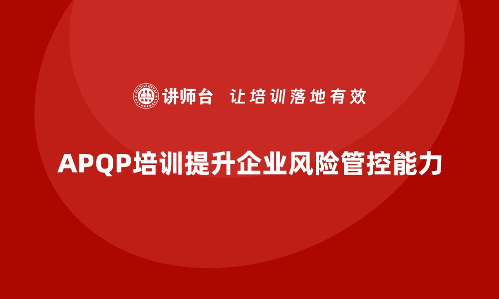 APQP培训提升企业风险管控能力