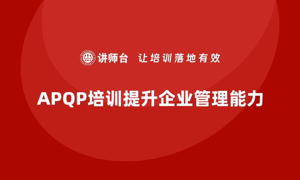 文章APQP培训助力企业掌握分析控制管理能力的缩略图