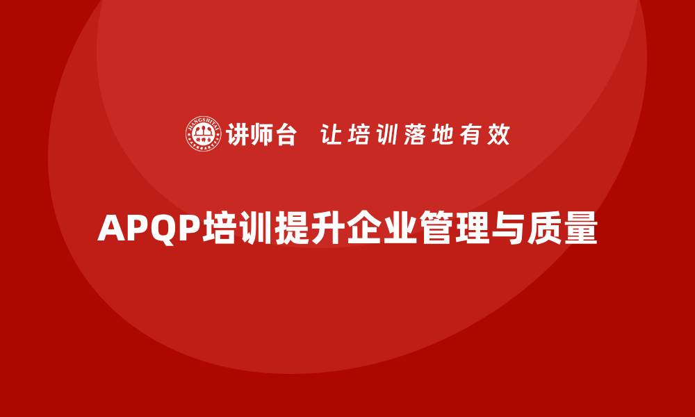 文章APQP培训提升企业流程控制分析管理执行标准化能力的缩略图