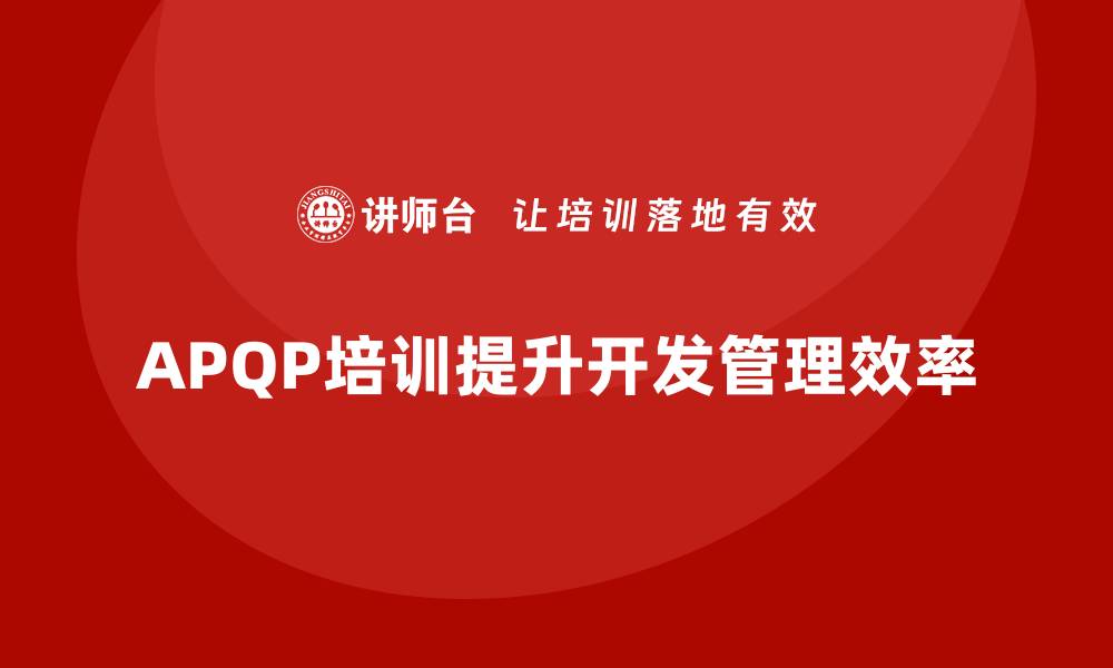 APQP培训提升开发管理效率