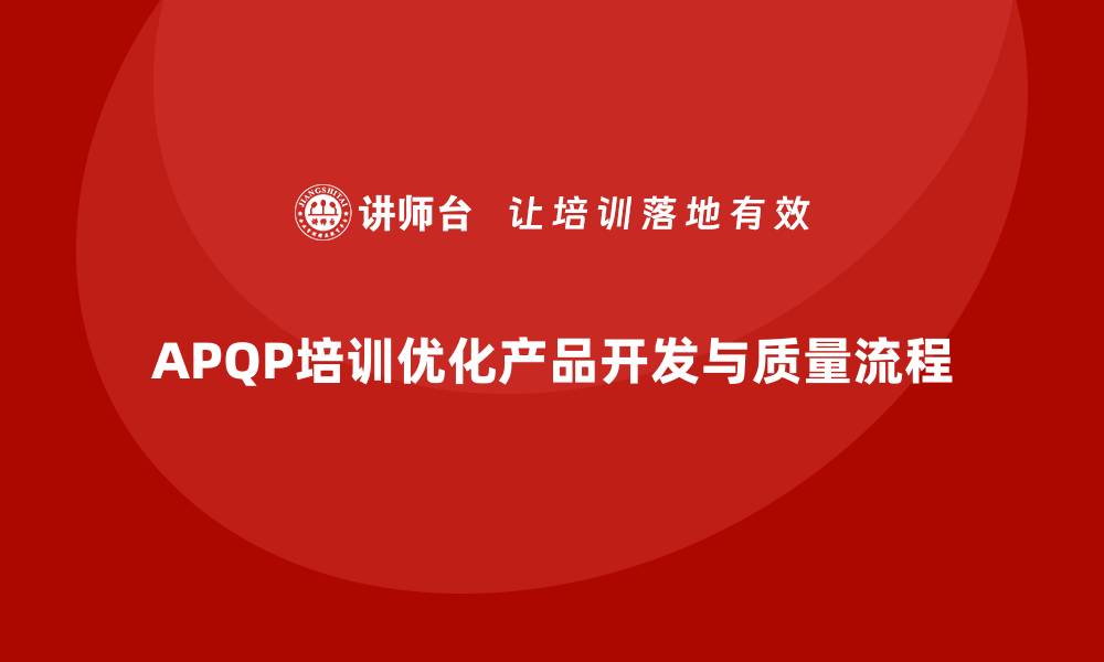 文章APQP培训优化产品开发与质量流程的缩略图