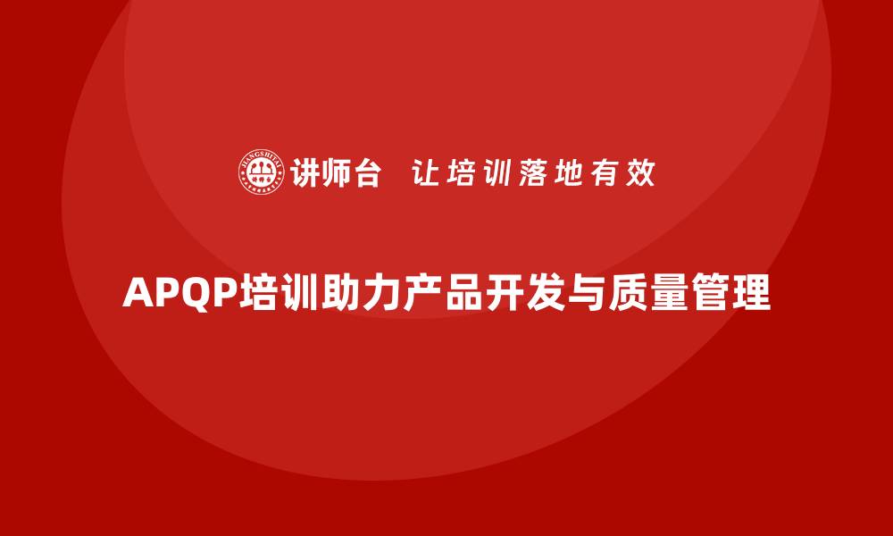 文章APQP培训优化产品开发与质量管理流程的缩略图