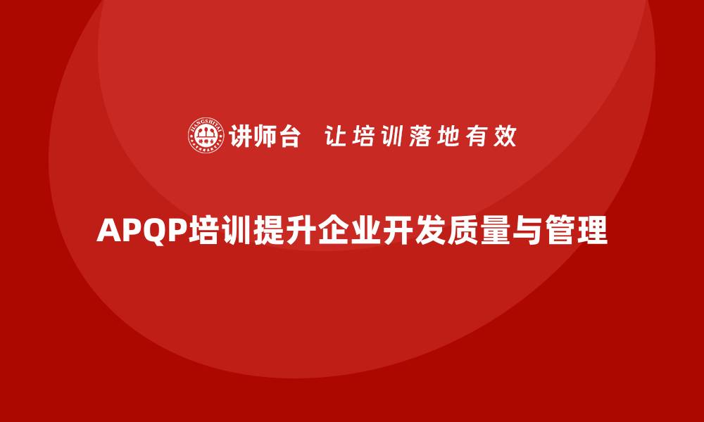 文章APQP培训提升企业开发质量与项目管理的缩略图