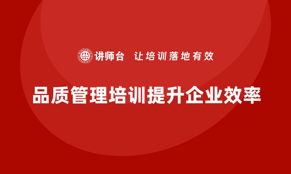 文章企业如何通过品质管理培训提升效率的缩略图