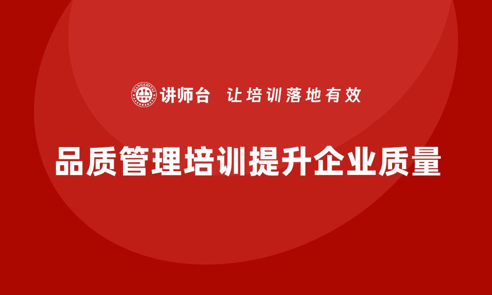 文章品质管理培训推动企业质量改进与提升的缩略图