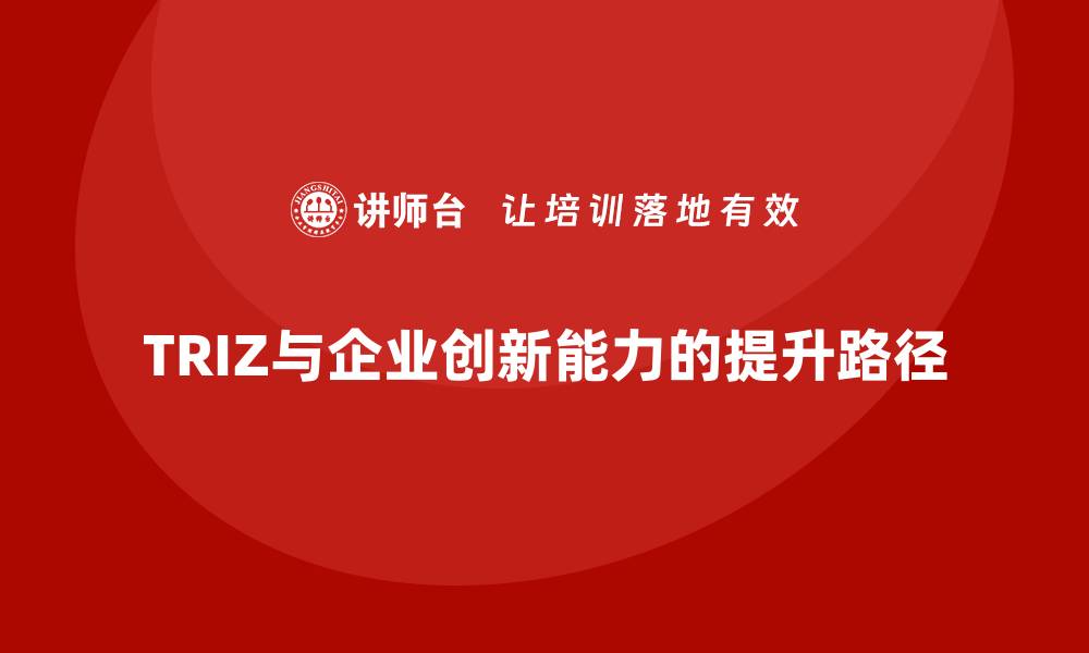 TRIZ与企业创新能力的提升路径