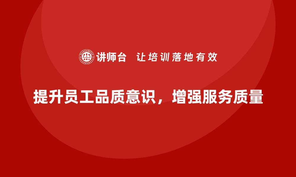 提升员工品质意识，增强服务质量