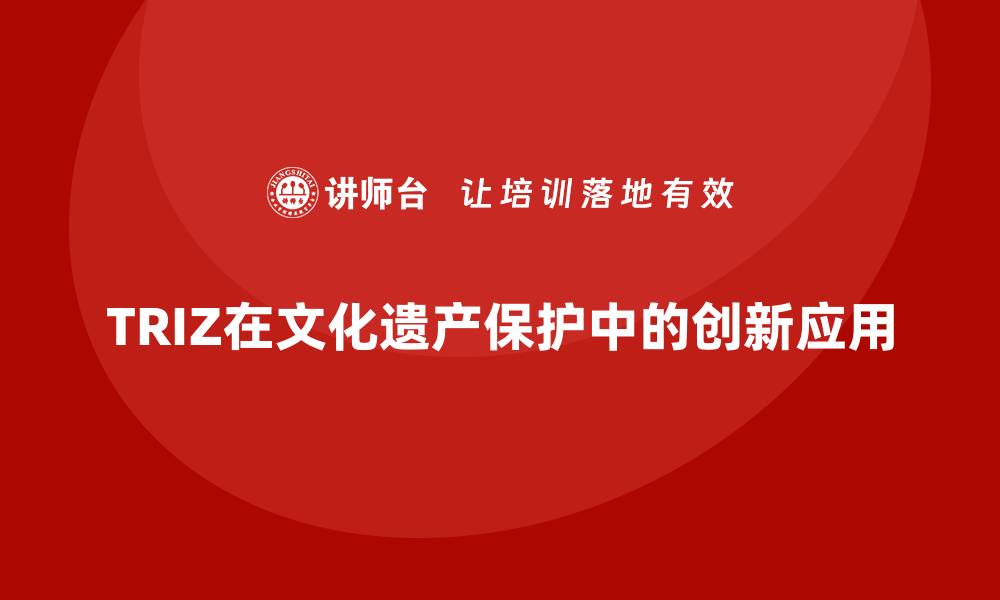 TRIZ在文化遗产保护中的创新应用