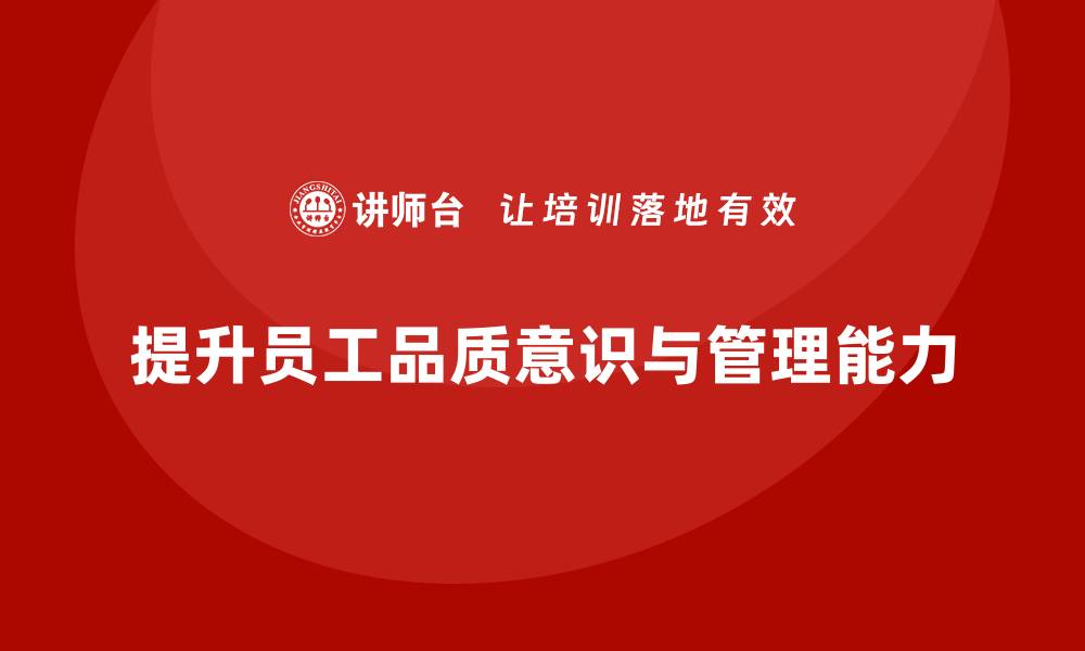 提升员工品质意识与管理能力