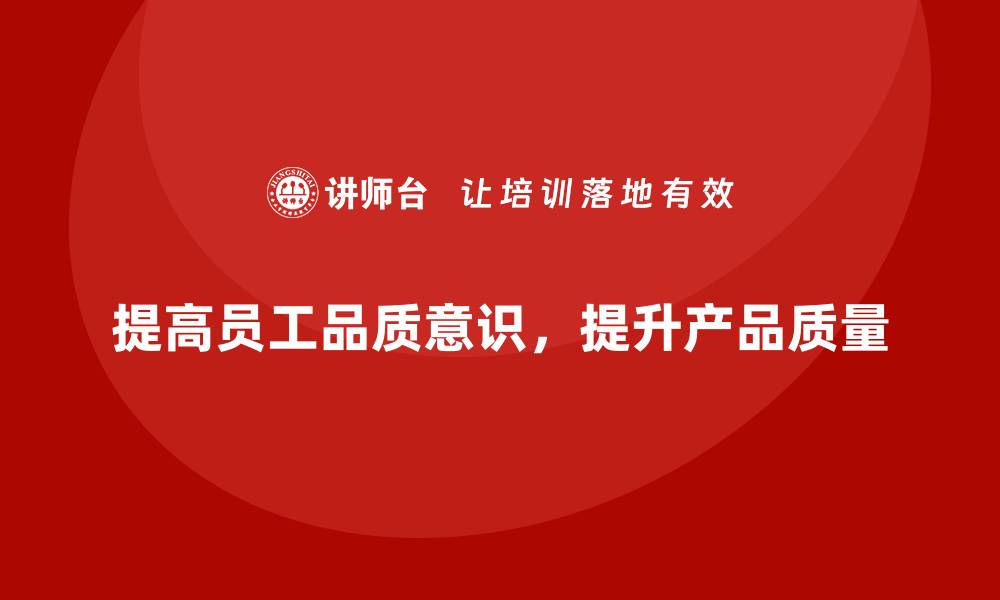 文章提高员工品质意识，减少产品的不良率的缩略图
