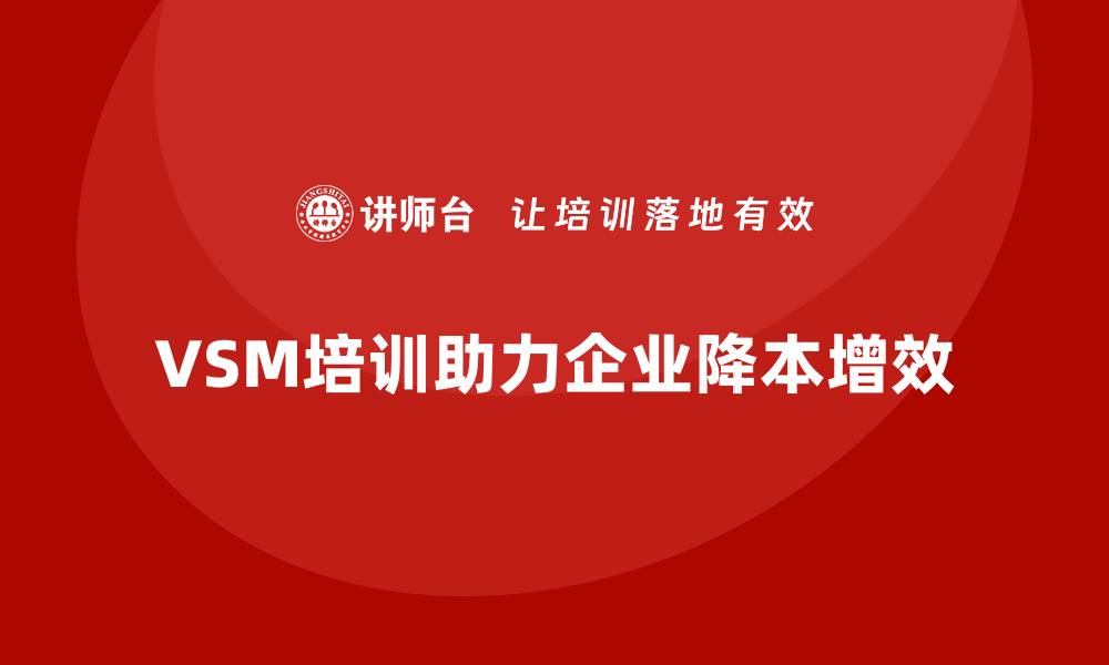 文章企业降本增效的关键在VSM培训的缩略图
