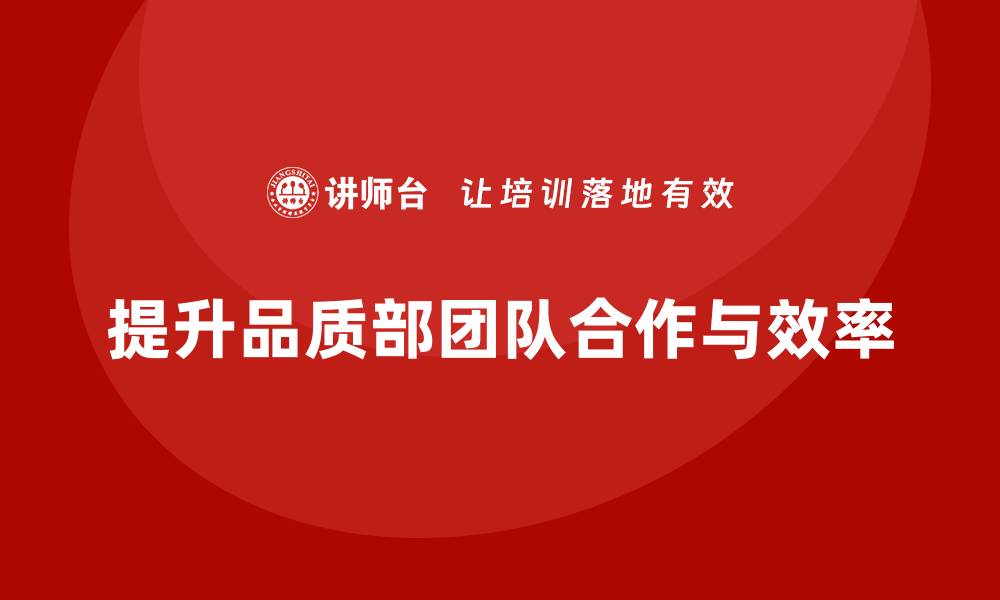 文章提高品质部团队合作，提升工作效率的缩略图
